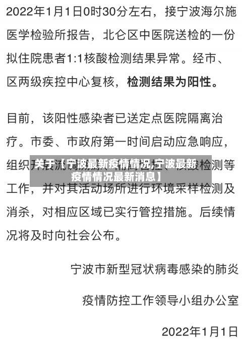 关于【宁波最新疫情情况,宁波最新疫情情况最新消息】-第2张图片