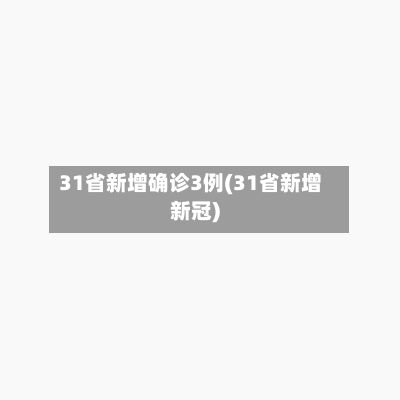 31省新增确诊3例(31省新增新冠)-第2张图片