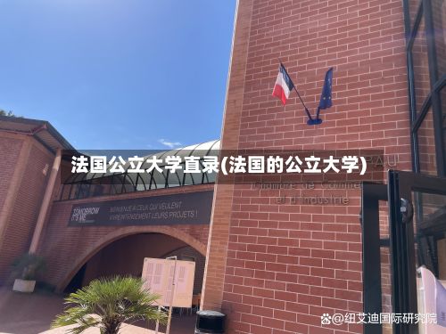 法国公立大学直录(法国的公立大学)-第3张图片