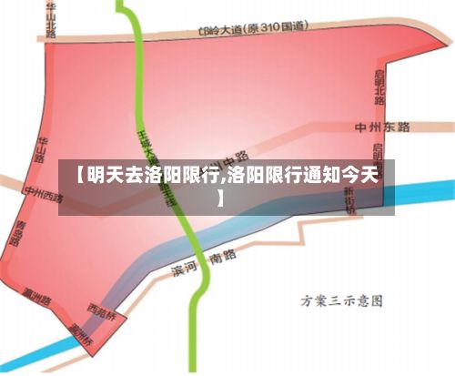 【明天去洛阳限行,洛阳限行通知今天】