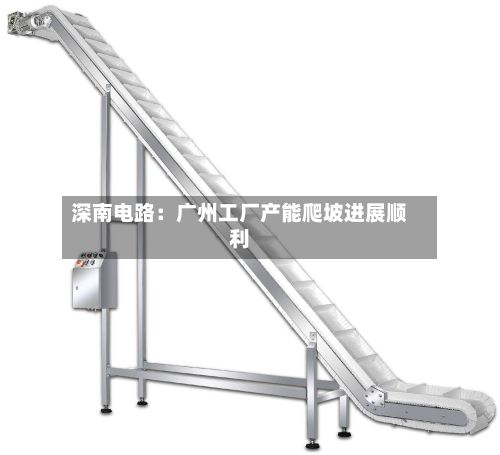 深南电路：广州工厂产能爬坡进展顺利-第2张图片