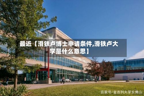 最近【滑铁卢博士申请条件,滑铁卢大学是什么意思】