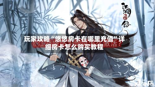 玩家攻略“悠悠房卡在哪里充值”详细房卡怎么购买教程-第2张图片