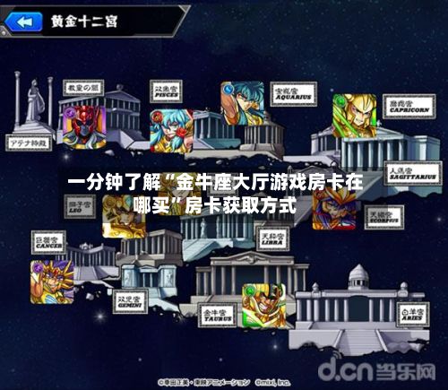 一分钟了解“金牛座大厅游戏房卡在哪买	”房卡获取方式-第2张图片