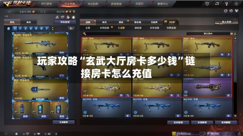 玩家攻略“玄武大厅房卡多少钱”链接房卡怎么充值