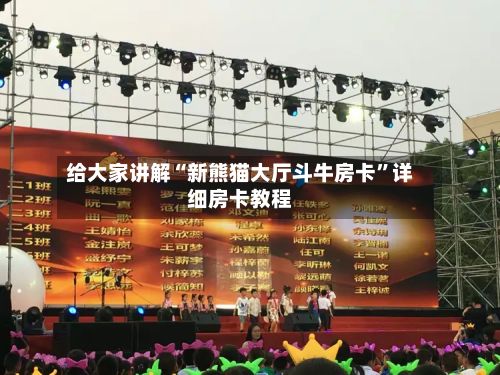 给大家讲解“新熊猫大厅斗牛房卡	”详细房卡教程-第3张图片