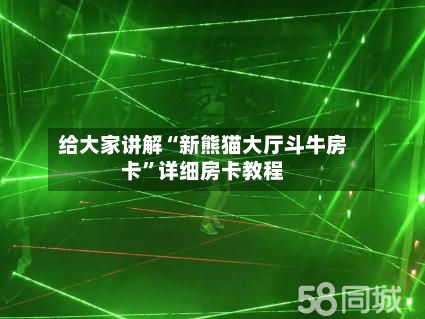 给大家讲解“新熊猫大厅斗牛房卡”详细房卡教程-第2张图片