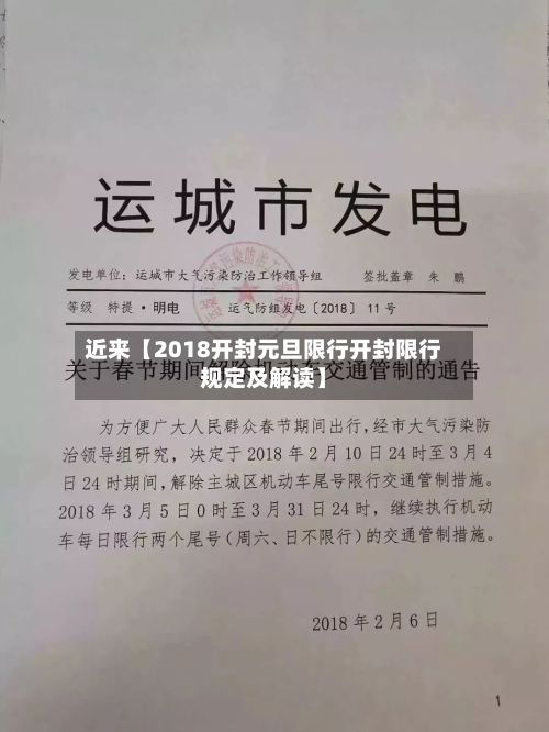 近来【2018开封元旦限行开封限行规定及解读】-第3张图片