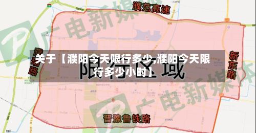 关于【濮阳今天限行多少,濮阳今天限行多少小时】