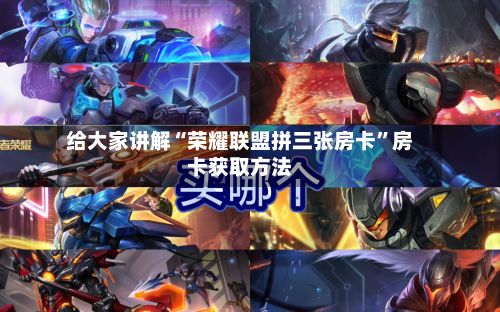 给大家讲解“荣耀联盟拼三张房卡”房卡获取方法-第3张图片