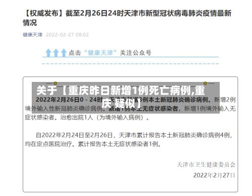 关于【重庆昨日新增1例死亡病例,重庆 疑似】-第2张图片