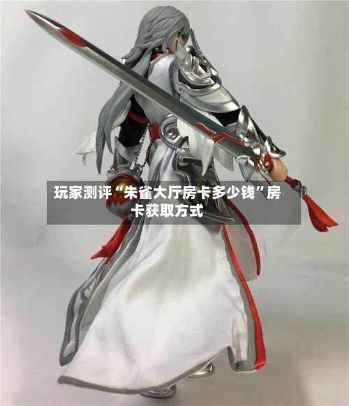 玩家测评“朱雀大厅房卡多少钱”房卡获取方式-第3张图片