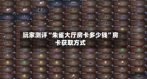 玩家测评“朱雀大厅房卡多少钱”房卡获取方式-第2张图片