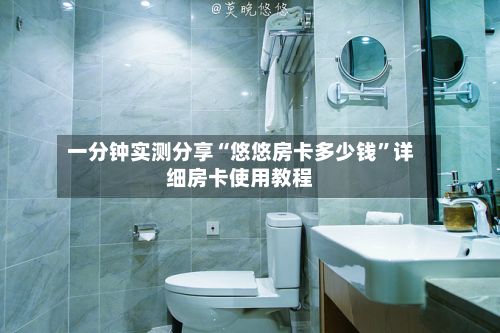 一分钟实测分享“悠悠房卡多少钱”详细房卡使用教程-第2张图片