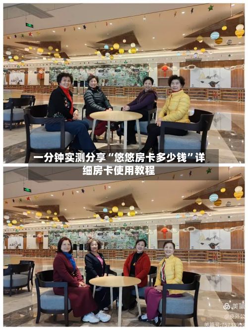一分钟实测分享“悠悠房卡多少钱”详细房卡使用教程-第3张图片