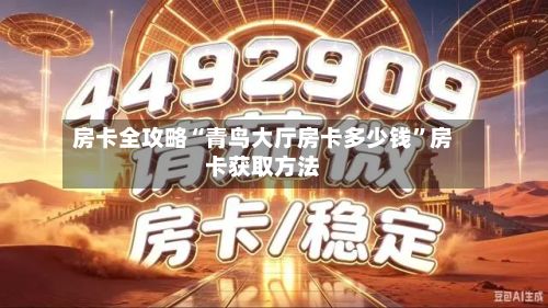 房卡全攻略“青鸟大厅房卡多少钱	”房卡获取方法-第3张图片