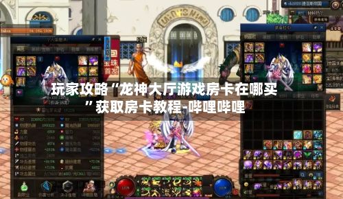 玩家攻略“龙神大厅游戏房卡在哪买	”获取房卡教程-哔哩哔哩-第2张图片