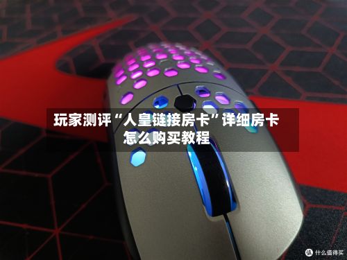 玩家测评“人皇链接房卡”详细房卡怎么购买教程-第3张图片