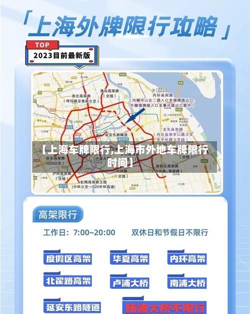【上海车牌限行,上海市外地车牌限行时间】