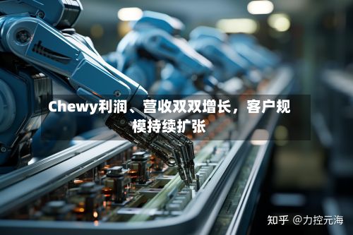 Chewy利润	、营收双双增长	，客户规模持续扩张-第2张图片