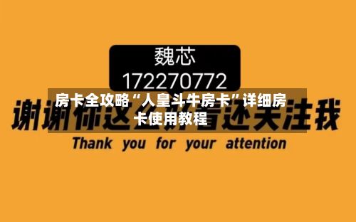 房卡全攻略“人皇斗牛房卡”详细房卡使用教程-第2张图片