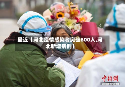 最近【河北疫情感染者突破600人,河北新增病例】-第2张图片
