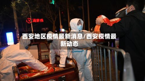 西安地区疫情最新消息/西安疫情最新动态