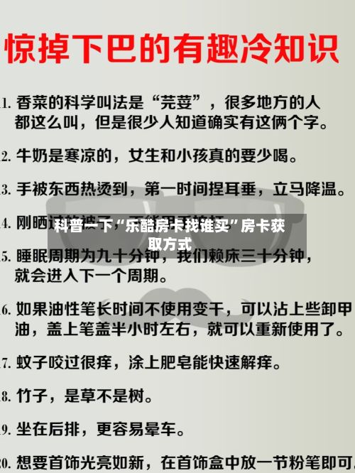 科普一下“乐酷房卡找谁买”房卡获取方式-第2张图片