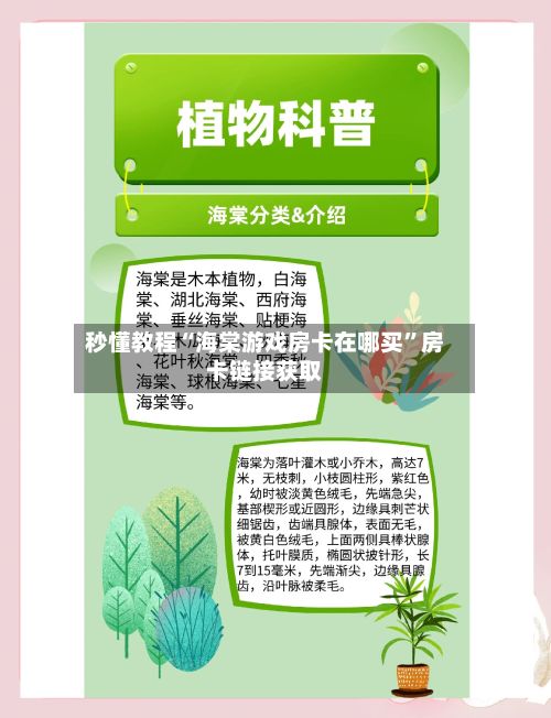 秒懂教程“海棠游戏房卡在哪买”房卡链接获取-第2张图片
