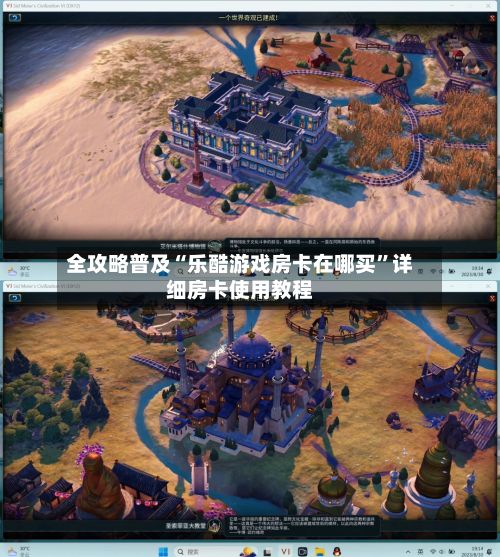 全攻略普及“乐酷游戏房卡在哪买	”详细房卡使用教程-第3张图片