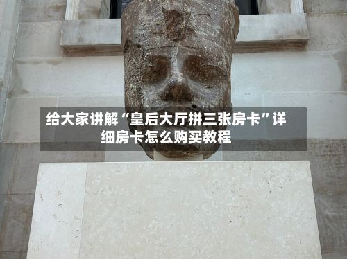 给大家讲解“皇后大厅拼三张房卡	”详细房卡怎么购买教程-第2张图片