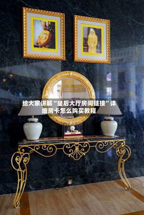 给大家讲解“皇后大厅房间链接”详细房卡怎么购买教程