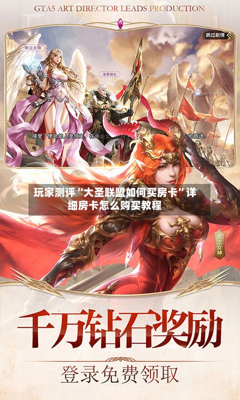玩家测评“大圣联盟如何买房卡”详细房卡怎么购买教程