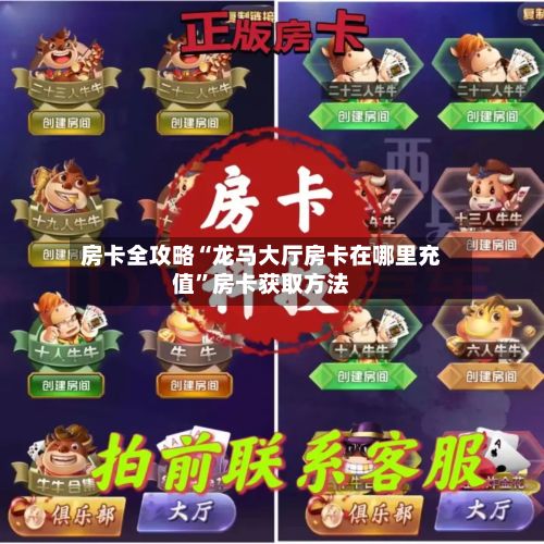 房卡全攻略“龙马大厅房卡在哪里充值”房卡获取方法