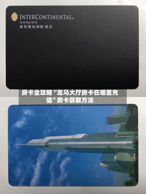 房卡全攻略“龙马大厅房卡在哪里充值	”房卡获取方法-第3张图片