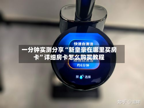 一分钟实测分享“新皇豪在哪里买房卡”详细房卡怎么购买教程-第2张图片