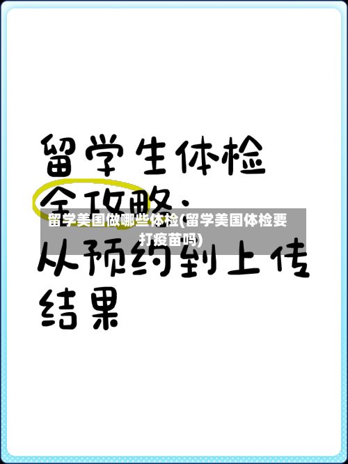 留学美国做哪些体检(留学美国体检要打疫苗吗)-第3张图片