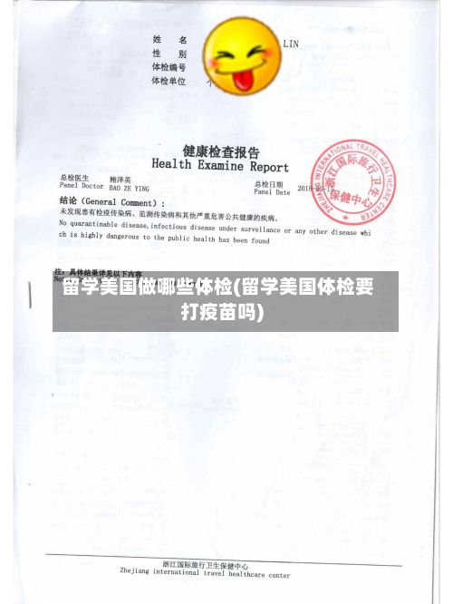 留学美国做哪些体检(留学美国体检要打疫苗吗)