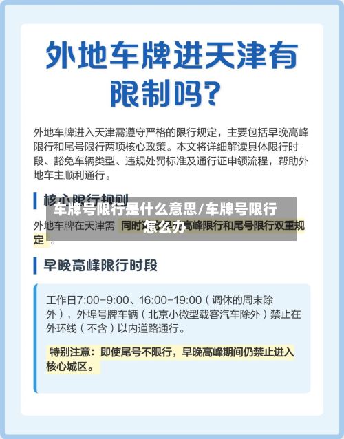 车牌号限行是什么意思/车牌号限行怎么办-第2张图片
