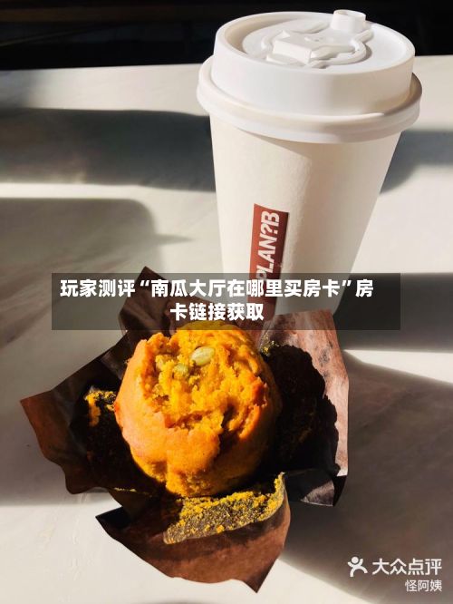 玩家测评“南瓜大厅在哪里买房卡”房卡链接获取