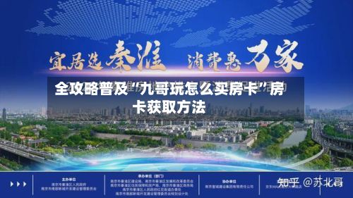 全攻略普及“九哥玩怎么买房卡”房卡获取方法