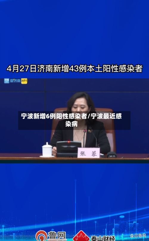 宁波新增6例阳性感染者/宁波最近感染病-第2张图片