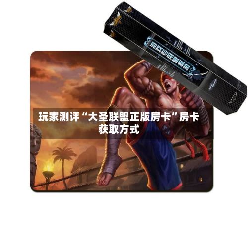 玩家测评“大圣联盟正版房卡”房卡获取方式