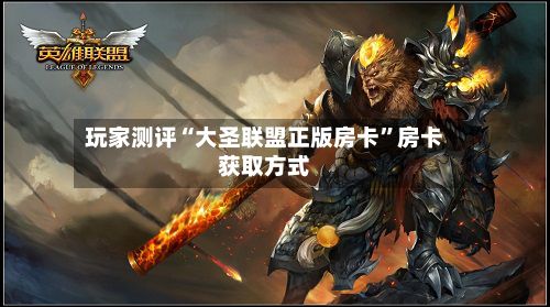 玩家测评“大圣联盟正版房卡”房卡获取方式-第2张图片
