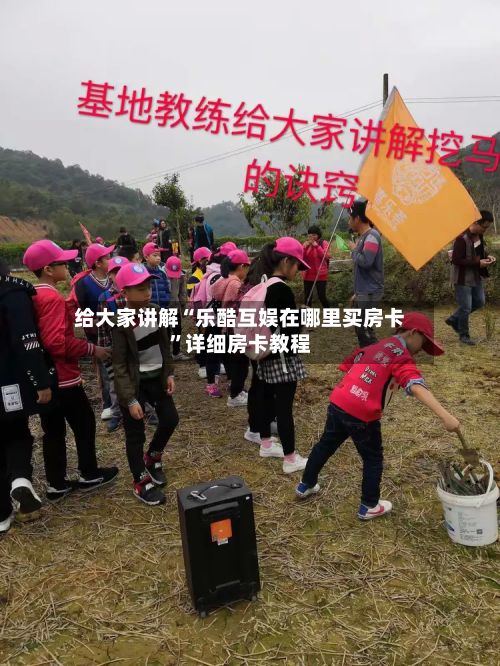 给大家讲解“乐酷互娱在哪里买房卡	”详细房卡教程-第2张图片