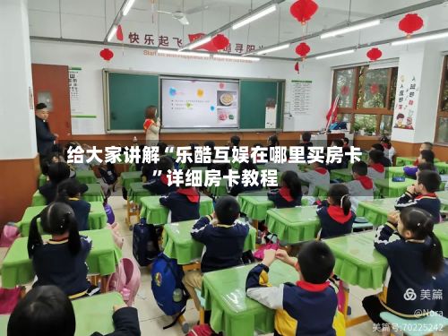 给大家讲解“乐酷互娱在哪里买房卡”详细房卡教程