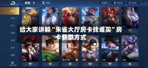 给大家讲解“朱雀大厅房卡找谁买”房卡获取方式-第2张图片