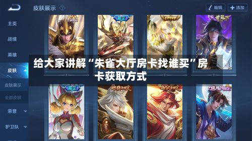 给大家讲解“朱雀大厅房卡找谁买”房卡获取方式