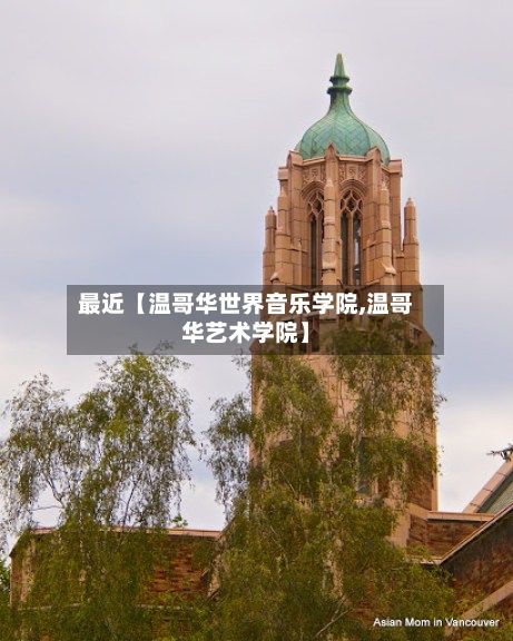 最近【温哥华世界音乐学院,温哥华艺术学院】