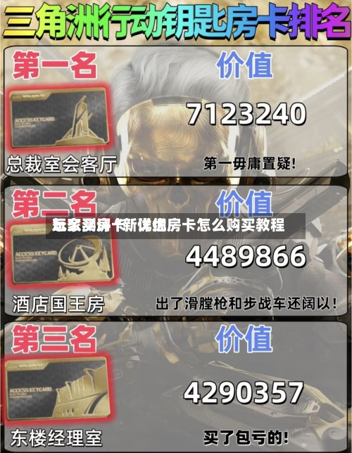玩家测评“新优优怎么买房卡”详细房卡怎么购买教程